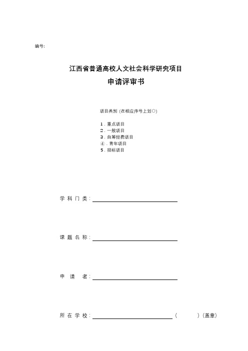 江西省普通高校人文社会科学研究项目申请评审书【模板】