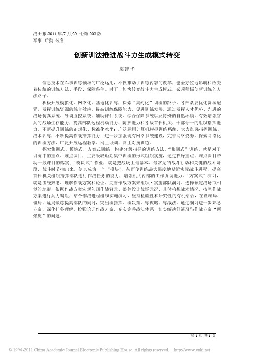 创新训法推进战斗力生成模式转变