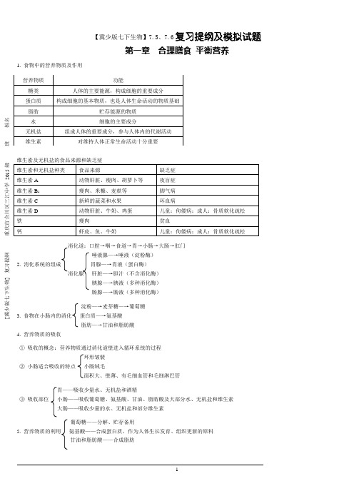 【冀少版七下生物】复习提纲及模拟试题