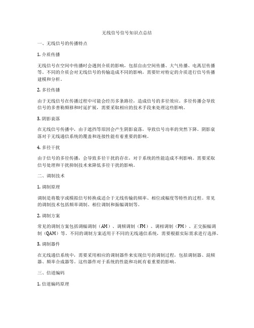 无线信号信号知识点总结