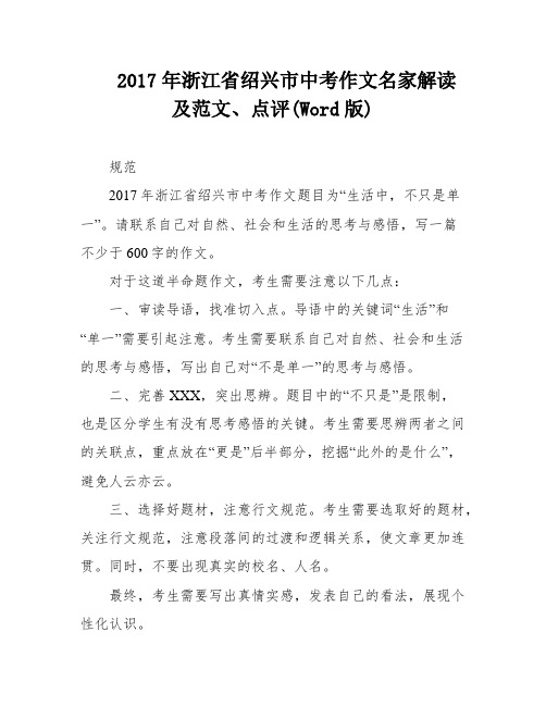 2017年浙江省绍兴市中考作文名家解读及范文、点评(Word版)