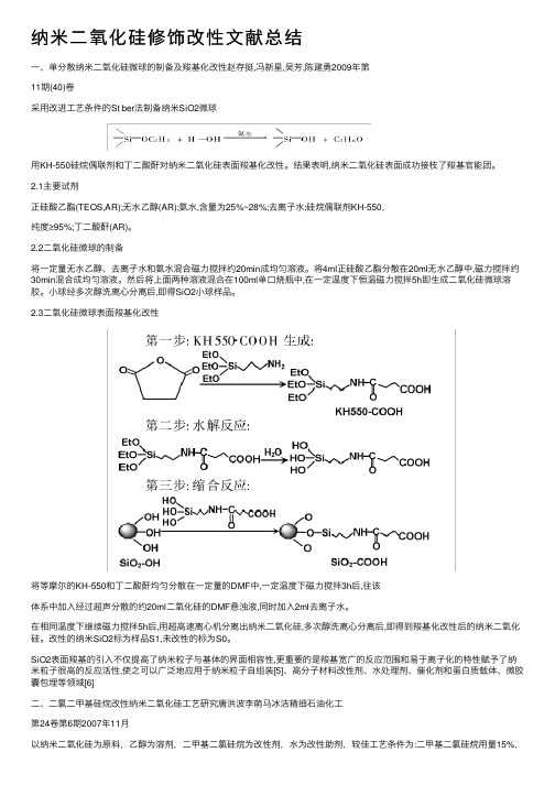 纳米二氧化硅修饰改性文献总结