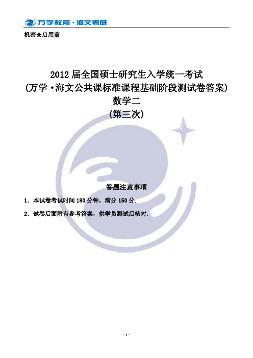 【2012考研学员普发】数学(二)阶段测评试卷答案——第3次