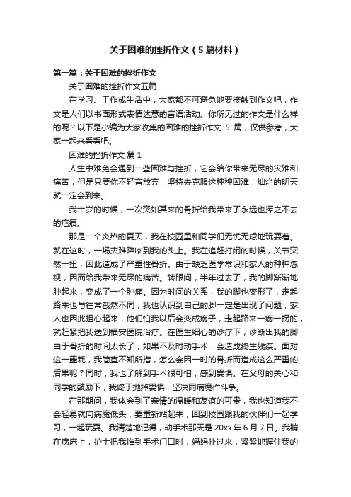 关于困难的挫折作文（5篇材料）