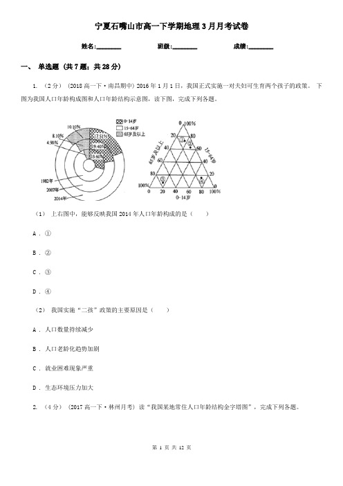 宁夏石嘴山市高一下学期地理3月月考试卷