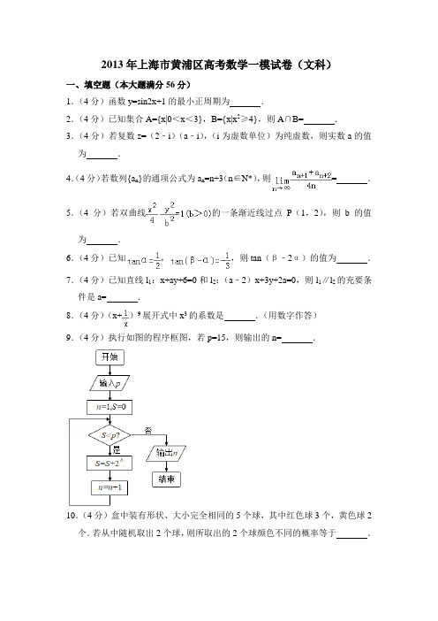 2013年上海市黄浦区高考数学一模试卷(文科)含详解