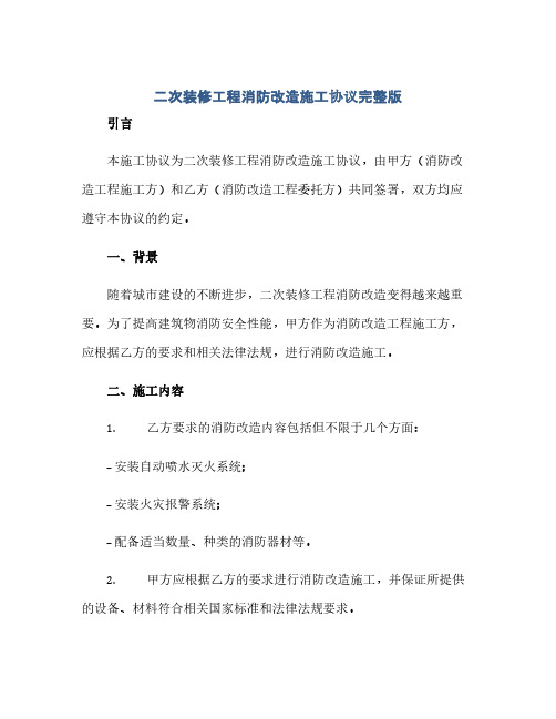 二次装修工程消防改造施工完整协议完整版.docx