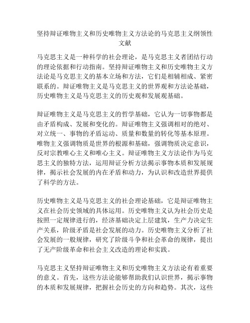 坚持辩证唯物主义和历史唯物主义方法论的马克思主义纲领性文献