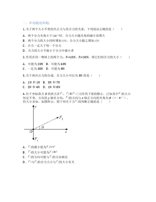 沪科版高中物理 必修第一册 第二节 力的合成 课后练习、课时练习