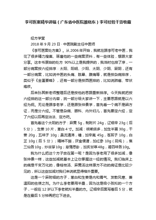 李可医案精华讲稿（广东省中医院雒晓东）李可经验干货收藏