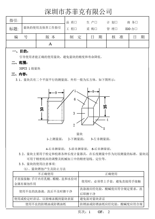 量块的使用及保养工作指引