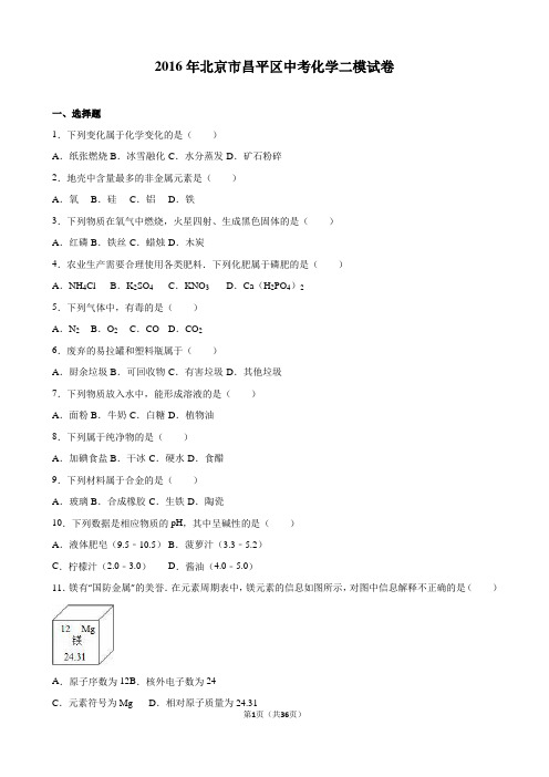 北京市昌平2016年区中考化学二模试卷(解析版)