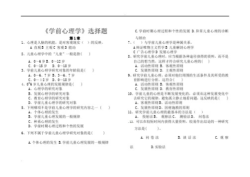 《学前心理学》选择题