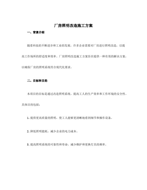 厂房照明改造施工方案