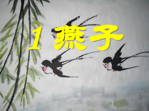 1《燕子》PPT课件