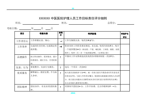 医院护理人员绩效考核评分细则表 - 副本