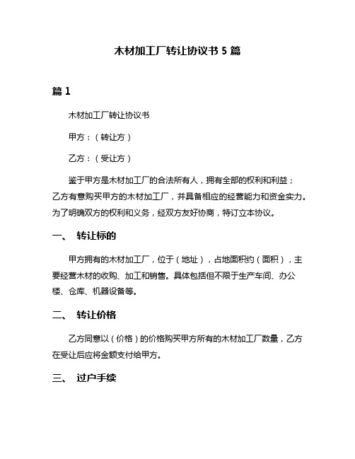 木材加工厂转让协议书5篇