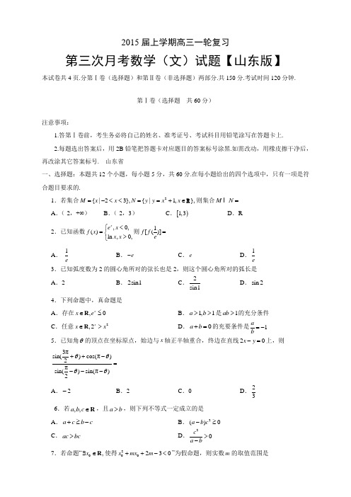 【山东版】2015届高三上学期月考(3)数学(文) Word版含答案(人教A版)