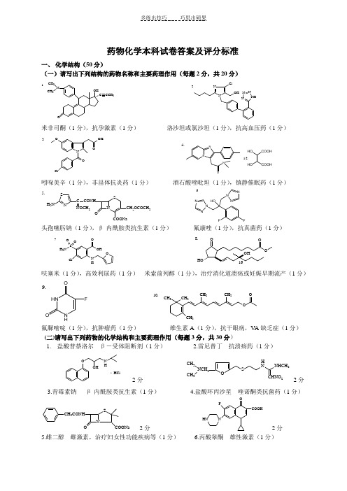 药物化学试卷A答案及评分标准