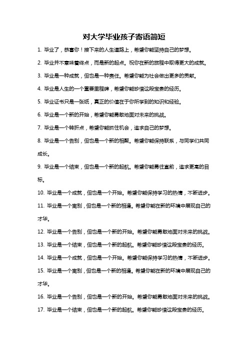 对大学毕业孩子寄语简短