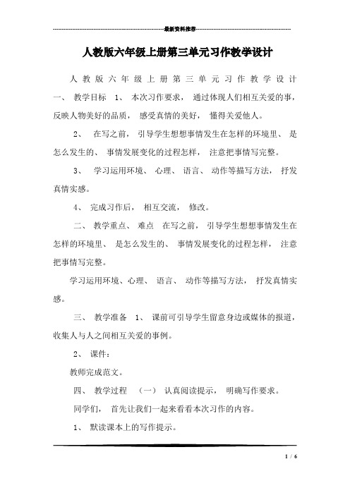 人教版六年级上册第三单元习作教学设计