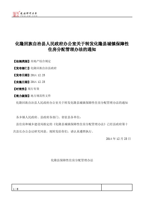 化隆回族自治县人民政府办公室关于转发化隆县城镇保障性住房分配