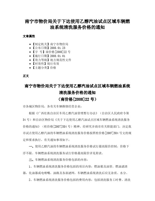 南宁市物价局关于下达使用乙醇汽油试点区域车辆燃油系统清洗服务价格的通知