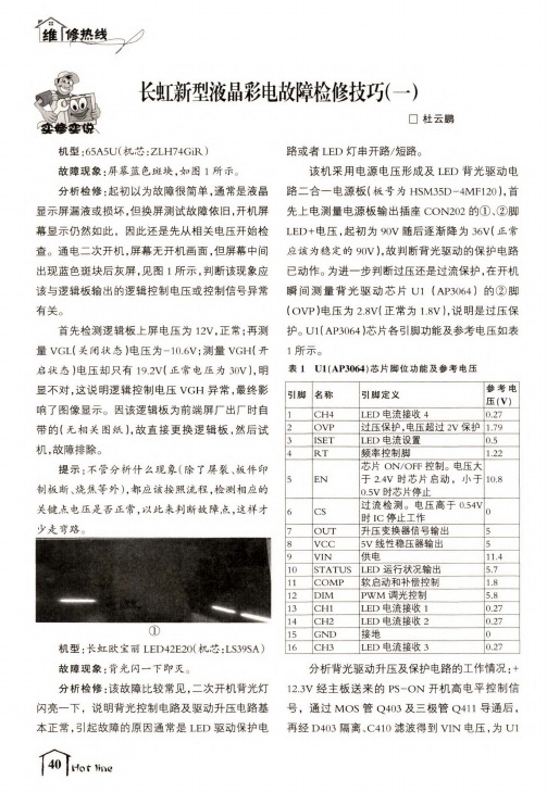 长虹新型液晶彩电故障检修技巧(一)