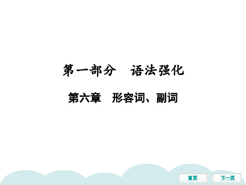 2021年中考广东专用英语语法强化复习第六章 形容词、副词课件