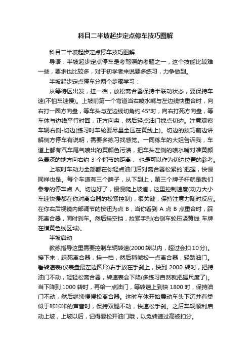 科目二半坡起步定点停车技巧图解