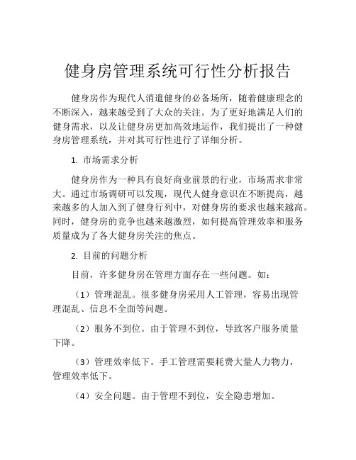 健身房管理系统可行性分析报告