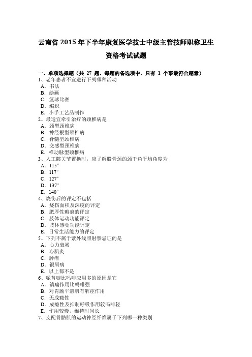 云南省2015年下半年康复医学技士中级主管技师职称卫生资格考试试题
