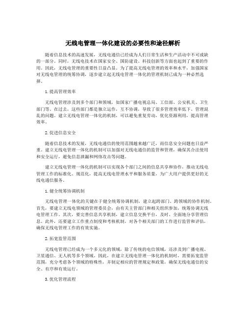 无线电管理一体化建设的必要性和途径解析