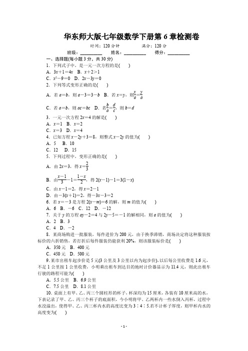 华东师大版七年级数学下册全套试卷(单元、期中、期末)