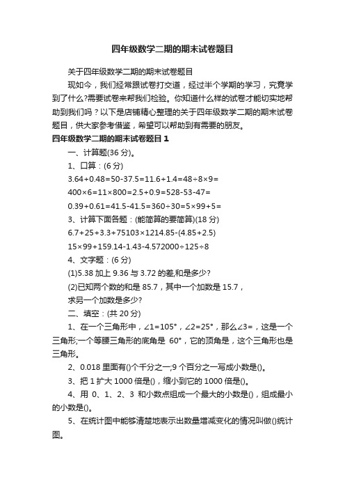 四年级数学二期的期末试卷题目