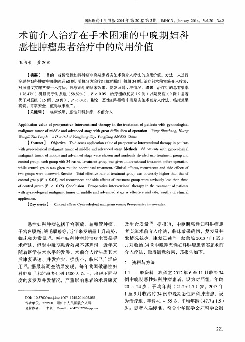 术前介入治疗在手术困难的中晚期妇科恶性肿瘤患者治疗中的应用价值