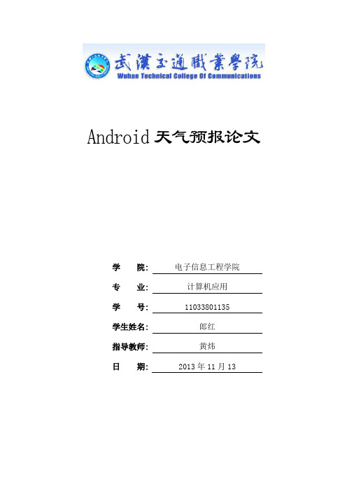 android天气预报报告