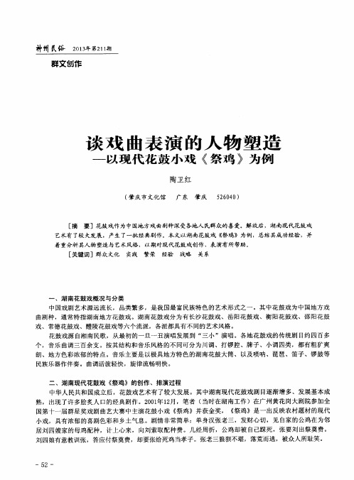 谈戏曲表演的人物塑造——以现代花鼓小戏《祭鸡》为例