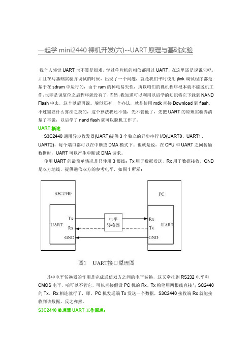 一起学mini2440裸机开发(六)--UART原理与基础实验