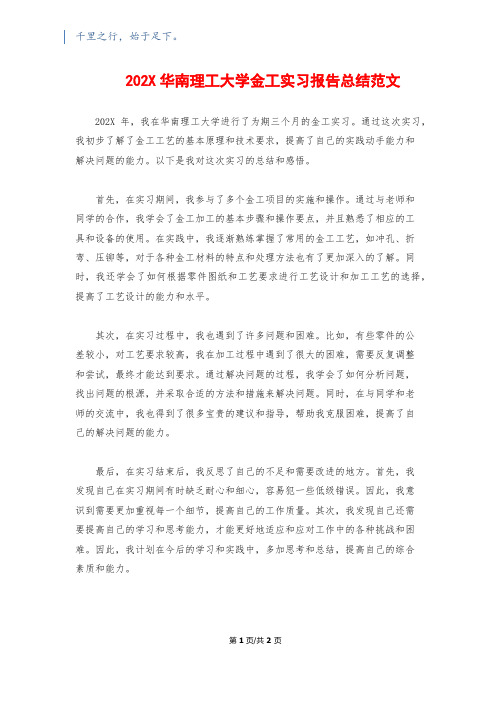 202X华南理工大学金工实习报告总结范文