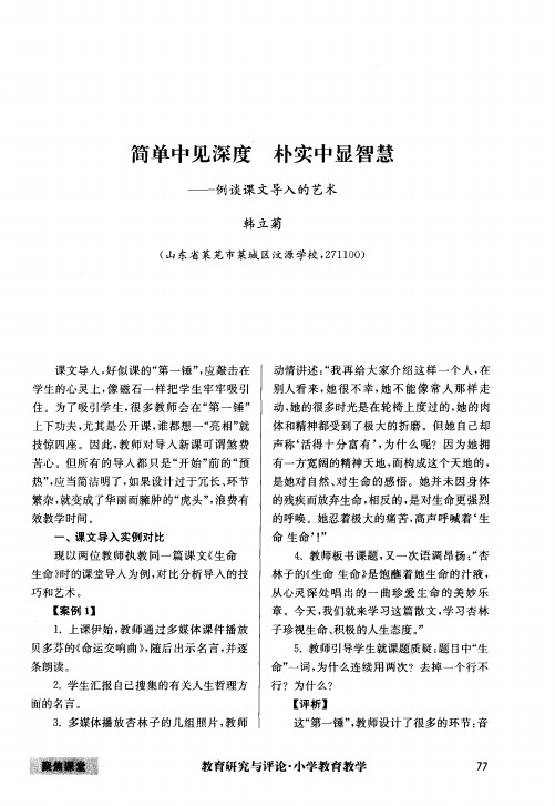 简单中见深度 朴实中显智慧——例谈课文导入的艺术