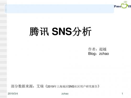 腾讯SNS分析ppt课件-精品文档