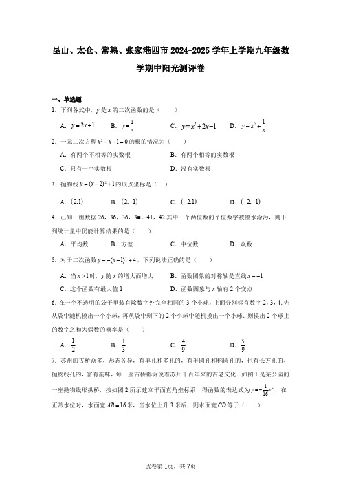 昆山、太仓、常熟、张家港四市2024-2025学年上学期九年级数学期中阳光测评卷