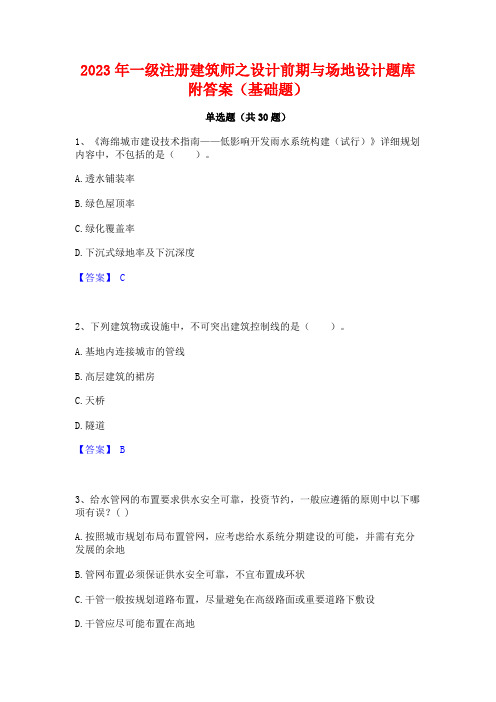 2023年一级注册建筑师之设计前期与场地设计题库附答案(基础题)