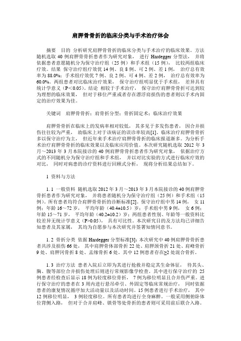 肩胛骨骨折的临床分类与手术治疗体会