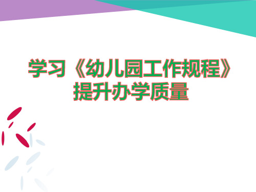 2016年最新版本《幼儿园工作规程》全面解读