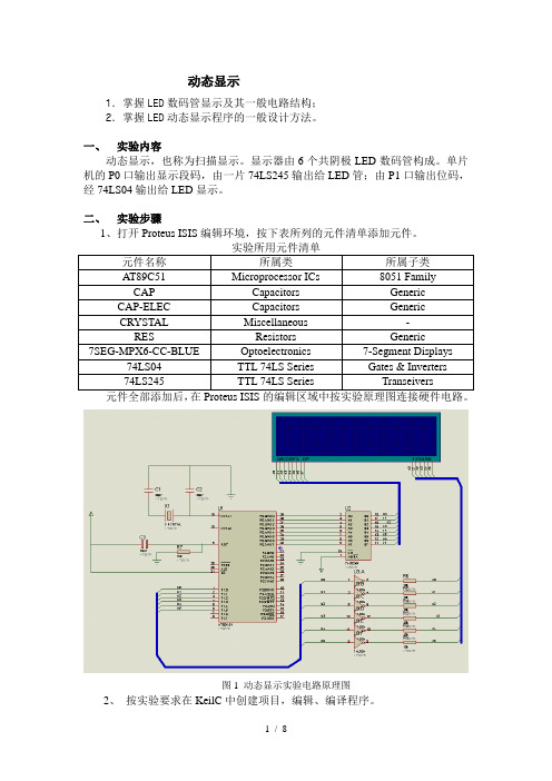 单片机数码管动态显示