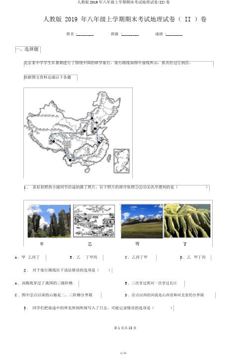 人教版2019年八年级上学期期末考试地理试卷(II)卷