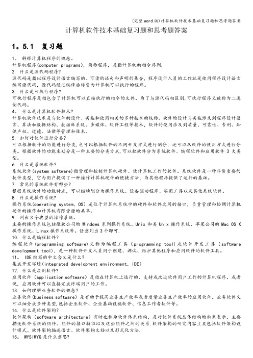 (完整word版)计算机软件技术基础复习题和思考题答案