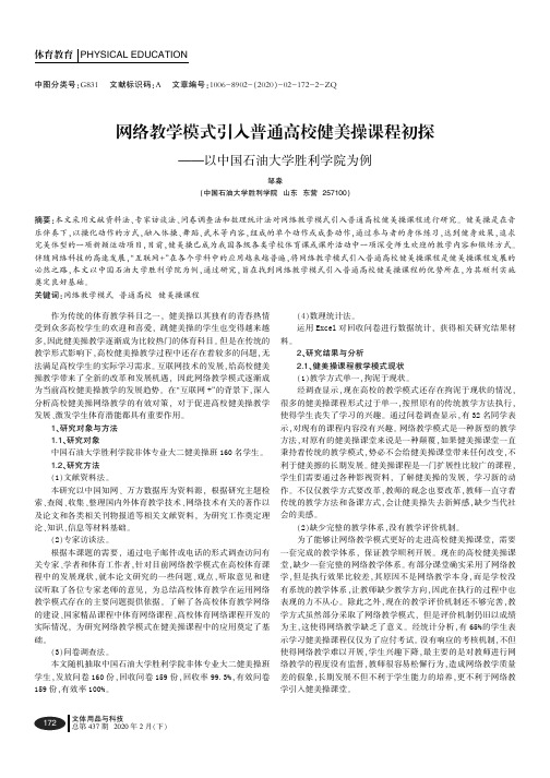 网络教学模式引入普通高校健美操课程初探--以中国石油大学胜利学院为例